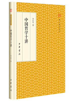 

中国哲学十讲/跟大师学国学·精装版