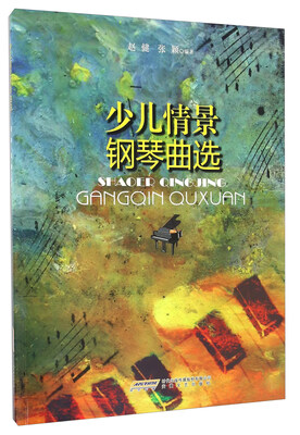 

少儿情景钢琴曲选