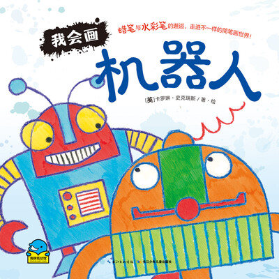 

海豚低幼馆：我会画·机器人