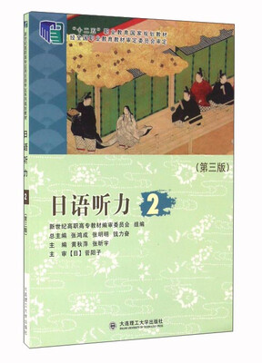 

日语听力2附光盘 第3版