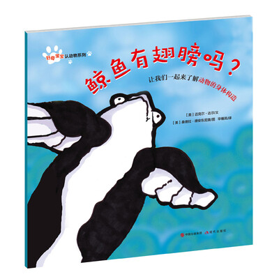 

好奇宝宝认动物系列：鲸鱼有翅膀吗？