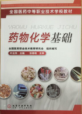 

全国医药中等职业技术学校教材：药物化学基础
