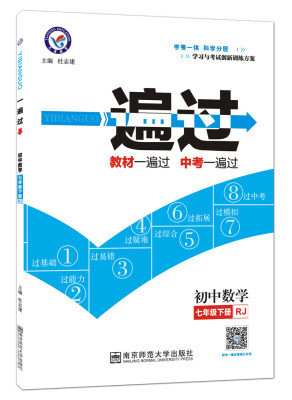 

2017(春)一遍过 初中 七年级下 数学 RJ(人教版)--天星教育