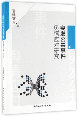 

突发公共事件舆情应对研究