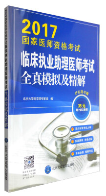 

2017国家医师资格考试临床执业助理医师考试全真模拟及精解