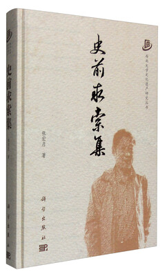 

史前求索集