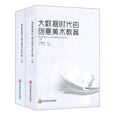 

大数据时代的创意美术教育：第五届世界华人美术教育大会论文集