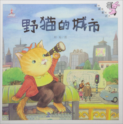 

伴我长大经典童话 野猫的城市