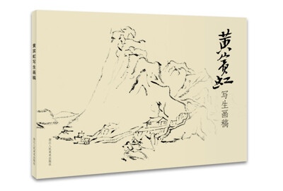 

黄宾虹写生画稿