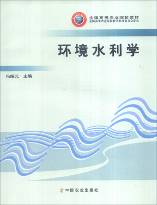 

环境水利学/全国高等农业院校教材