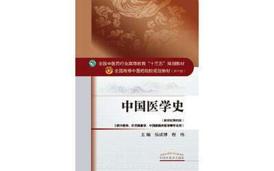 

中国医学史/全国中医药行业高等教育“十三五”规划教材