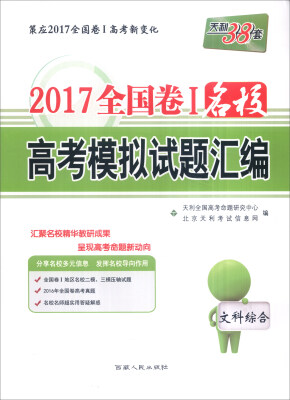 

天利38套 2017年全国卷Ⅰ名校高考模拟试题汇编：文科综合