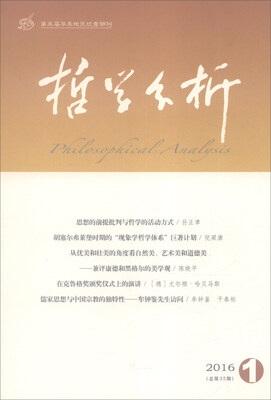 

哲学分析（2016年第7卷第1期 总第35期双月刊）
