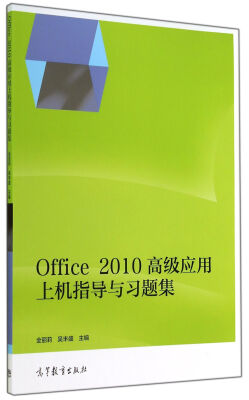 

Office2010高级应用上机指导与习题集