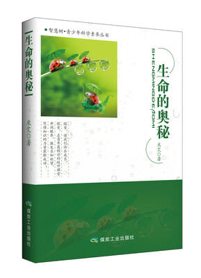 

智慧树·青少年科学素养丛书：生命的奥秘