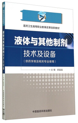 

液体与其他制剂技术及设备/医药卫生高等职业教育改革创新教材