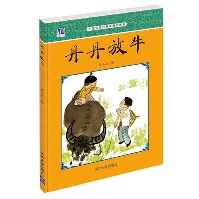 

中国名家经典原创图画书：丹丹放牛