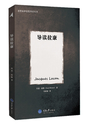 

思想家和思想导读丛书：导读拉康