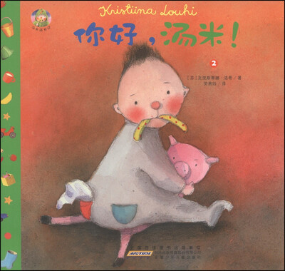 

汤米成长记2：你好，汤米！