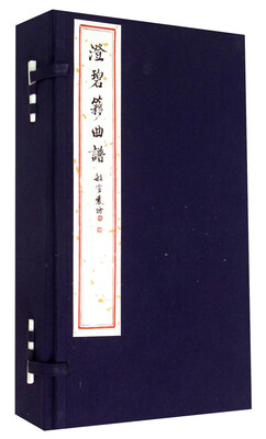 

澄碧簃曲谱（附光盘）