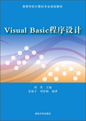 

Visual Basic 程序设计/高等学校计算机专业规划教材