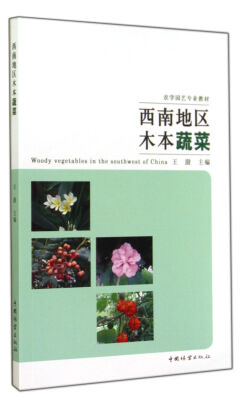 

西南地区木本蔬菜