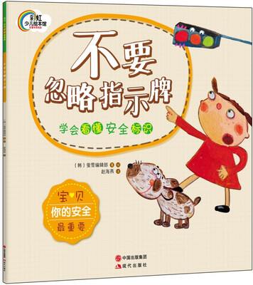 

宝贝，你的安全最重要：不要忽略指示牌