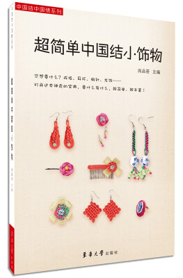

超简单中国结小饰物