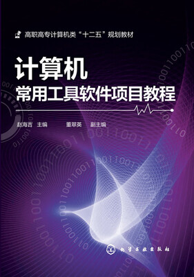 

计算机常用工具软件项目教程(赵海吉