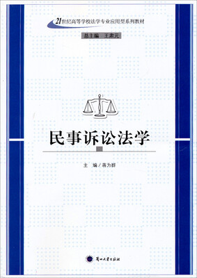 

民事诉讼法学/21世纪高等学校法学专业应用型系列教材