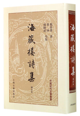 

中国近代文学丛书：海藏楼诗集（增订本）