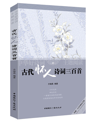 

中华好诗词主题阅读:古代怀人诗词三百首