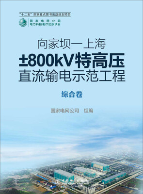 

向家坝·上海±800kV特高压直流输电示范工程·综合卷