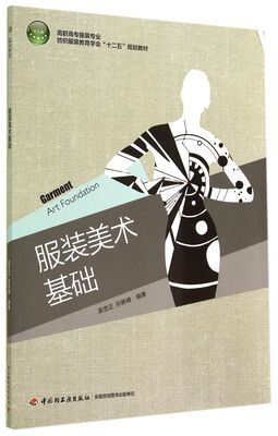 

服装美术基础/高职高专服装专业·纺织服装教育学会“十二五”规划教材