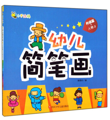 

幼儿简笔画(升级篇人物2)
