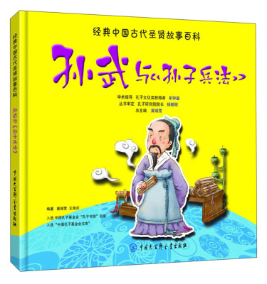 

中国大百科全书出版社 经典中国古代圣贤故事百科 孙武与孙子兵法/经典中国古代圣贤故事百科