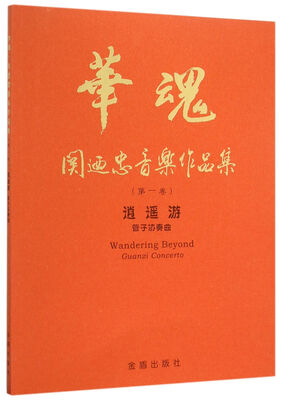 

华魂·关迺忠音乐作品集（第一卷） 逍遥游管子协奏曲