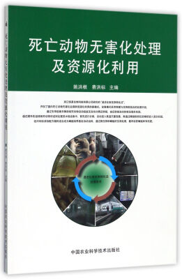 

死亡动物无害化处理及资源化利用