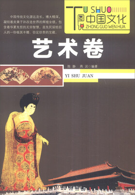 

图说中国文化：艺术卷