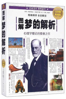 

图解梦的解析全彩图解典藏版