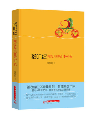 

拾味纪：唯爱与美食不可负