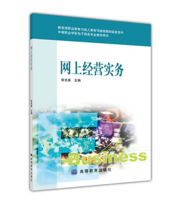 

教育部职业教育与成人教育司推荐教材配套用书·中等职业学校电子商务专业教学用书：网上经营实务