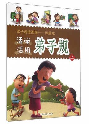 

活学活用弟子规（上）