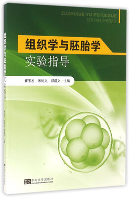 

组织学与胚胎学实验指导