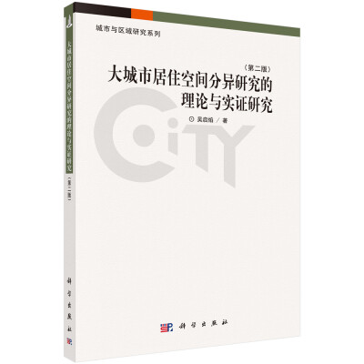 

大城市居住空间分异的理论与实证研究（第二版）