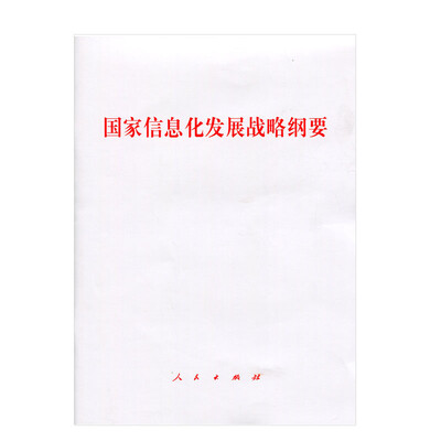 

国家信息化发展战略纲要