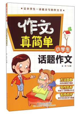 

作文真简单 小学生话题作文