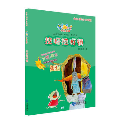 

星期八心灵童话儿童故事书：挖呀挖呀镇（全彩美绘注音版）