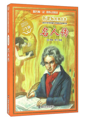 

名人传（学生版）