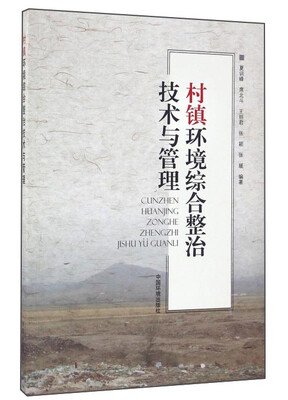 

村镇环境综合整治技术与管理